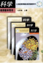 义务教育课程标准实验教科书  科学  九年级  上  教师教学用书