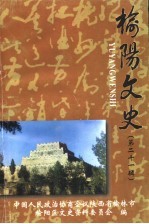 <em>榆阳</em>文史  第21辑