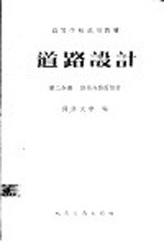 道路<em>设计</em>  第2分册  路基与路面<em>设计</em>