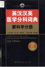 英汉汉英医学分科词典  眼科学分册  第2版