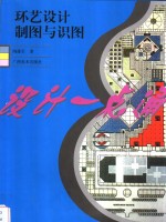 环艺设计制图与识图