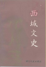 西城文史