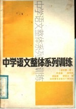 中学<em>语文</em>整体系列<em>训练</em>  <em>初中</em>第1册