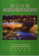 吉林<em>龙湾</em>自然保护区科学考察报告