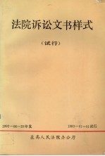法院诉讼文书样式  试行