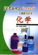 高考新理念“3+X+1”专题<em>能力</em><em>培养</em> 化学 供二轮复习使用