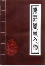 <em>枣庄</em>文史资料  第22辑  <em>枣庄</em>历史人物