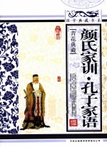 颜氏家训孔子家语  青花典藏珍藏版