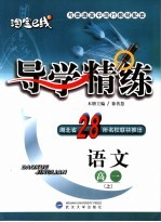 导<em>学</em>精练  语文．高一  上