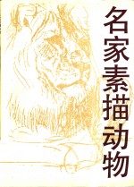 名家素描动物
