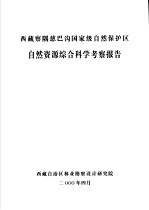 西藏察隅慈巴沟国家级<em>自然</em>保护区<em>自然</em><em>资源</em>综合科学考察报告