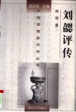 刘勰<em>评传</em>