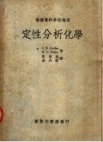 医药专科学校适用  定性分析化学  第2版
