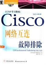 CCNP学习指南  Cisco网络互连故障排除  考试号640-440