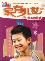 家有儿女  1  <em>野菜</em>的故事