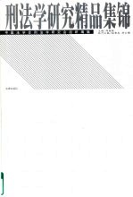 刑法学研究<em>精品</em>集锦  中国法学会刑法学研究会“海南杯世纪优秀论文1984-1999”获奖论<em>文集</em>