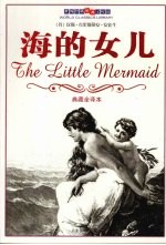 海的女儿  典藏全译本
