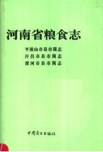 河南省粮食志  漯河市县市简志