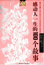感动人一生的100个故事