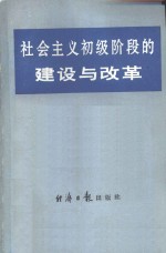 社会主义初级阶段的建设与改革