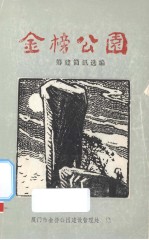 金榜公园  筹建简讯选<em>编</em>