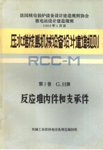 压水堆核岛机械设备设计和建造规则  第1卷  G、H册  反应堆内件和支承件