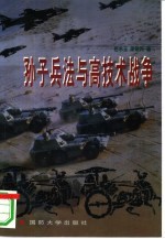<em><em>孙子</em><em>兵法</em></em>与高技术战争