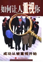 如何让<em>人</em>重视你