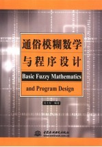 通俗模糊数学<em>与</em>程序设计