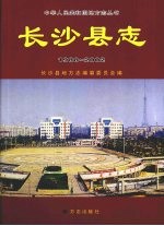 <em>长沙</em>县志  1988-2002