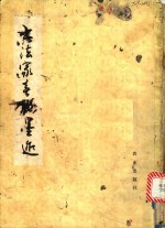 书法春联墨迹