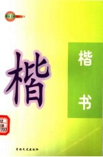 中国艺术百科全书  楷书
