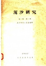 泥沙研究  <em>第</em><em>2</em><em>卷</em>  <em>第</em><em>1</em><em>期</em>