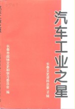 <em>长春</em>文史资料  1997年  第2辑  总第50辑  汽车工业之星  3