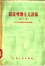 辩证唯物主义讲稿  第一讲  序论