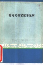 稳定<em>完善</em>家庭承包制-湖南省稳定和<em>完善</em>农业生产责任制理论讨论会论文选集