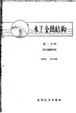 水工金属结构  第2分册  阀及操纵机械