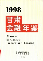 甘肃<em>金融</em>年鉴  1998