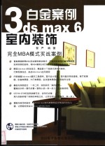 <em>3ds</em> <em>max</em> 6室内装饰白金案例
