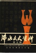 浠水文史<em>资料</em>  第5辑