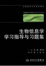 生物信息<em>学</em><em>学</em>习指导与习题集