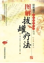 <em>图解</em>拔罐<em>疗法</em>