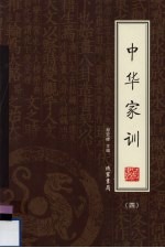中华家训  绣像本  第4册