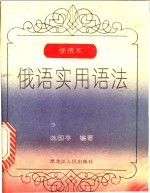 俄语实用语法