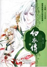 白衣传  上