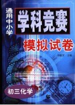 <em>通用</em>中小学学科竞赛<em>模拟</em>试卷  初三化学