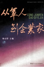 从<em>军人</em>到企业家