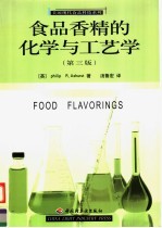 食品香精的化学与工艺学  第3版