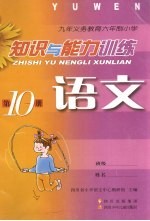 九年义务教育六年制小学  知识与能力训练  <em>语文</em>  第10册