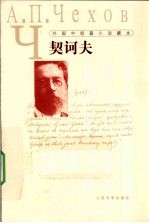 外国中短篇小说藏本  <em>契<em>诃夫</em></em>